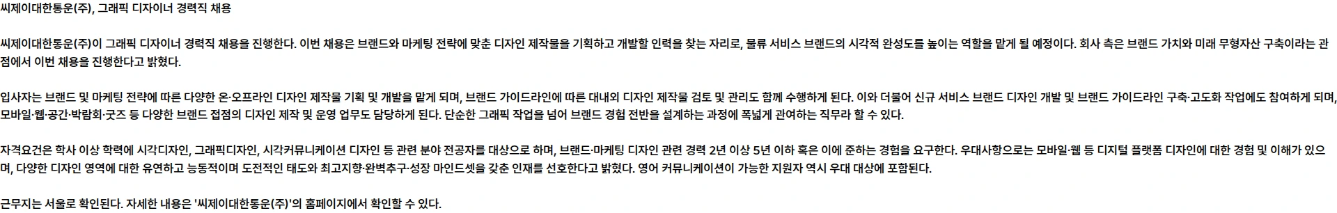 씨제이대한통운 [CJ대한통운] 그래픽 디자이너 경력직 채용 채용공고