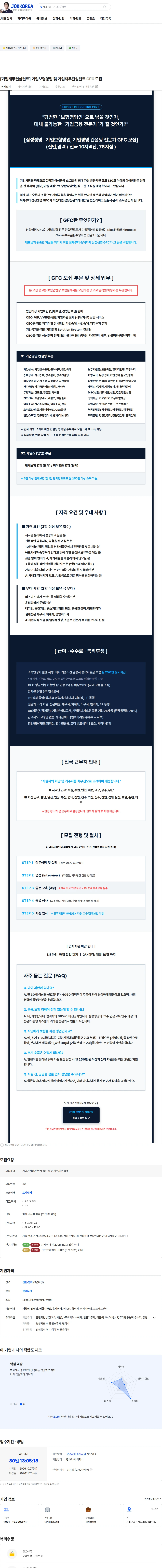 삼성생명 [기업재무컨설턴트] 기업보험영업 및 기업재무컨설턴트  GFC 모집 채용공고