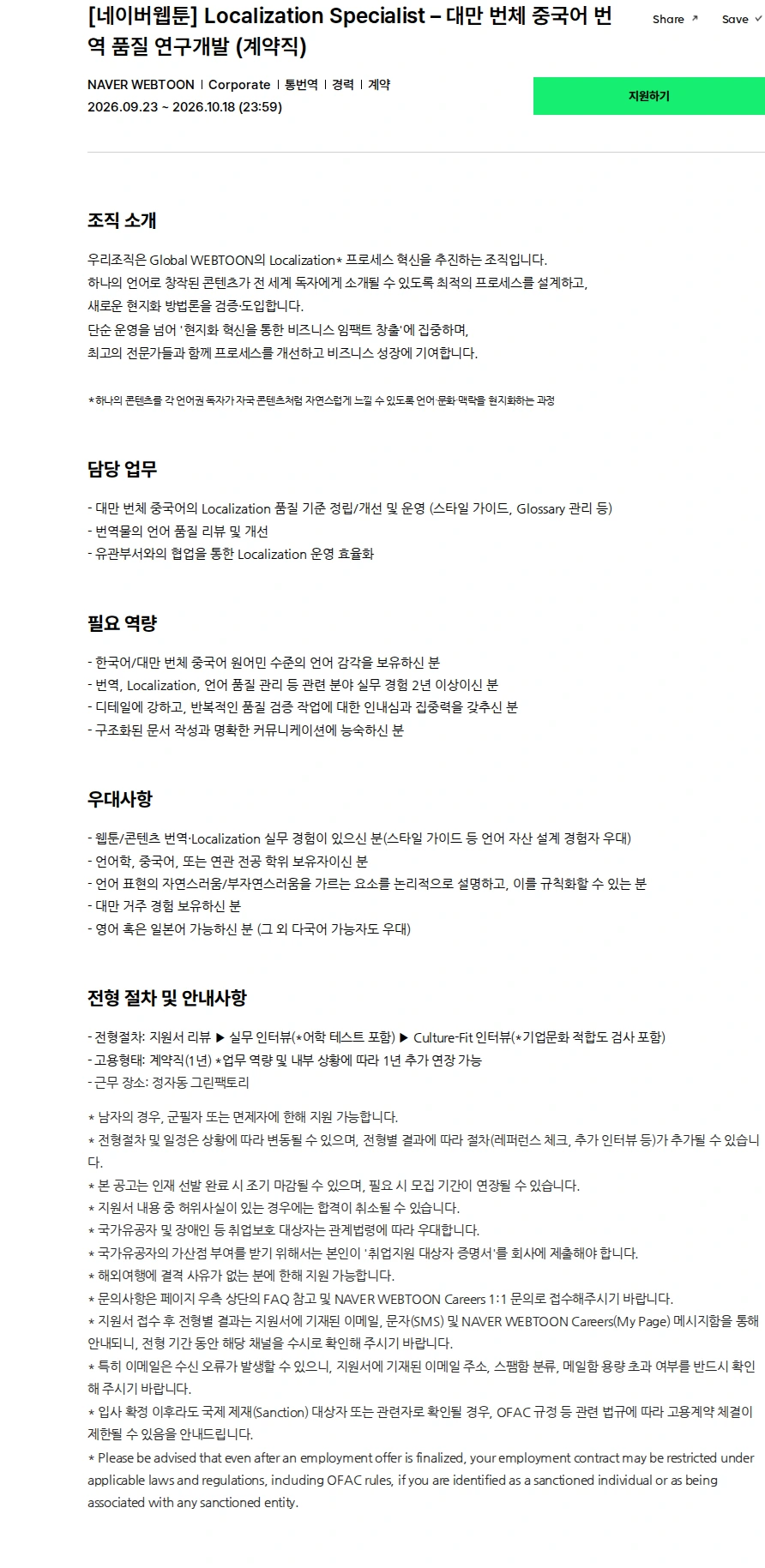 네이버웹툰 [네이버웹툰] Localization Specialist – 대만 번체 중국어 번역 품질 연구개발 (계약직) 채용공고