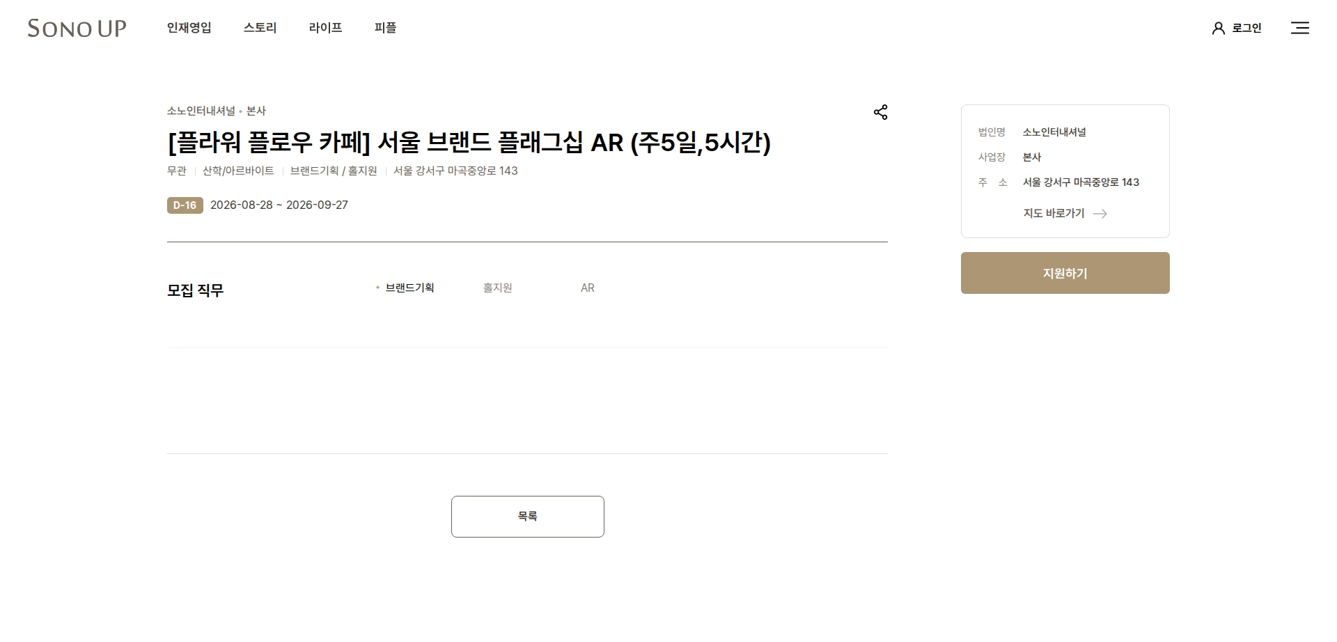 소노인터내셔널 [플라워 플로우 카페] 서울 브랜드 플래그십 AR (주5일,5시간) 채용공고