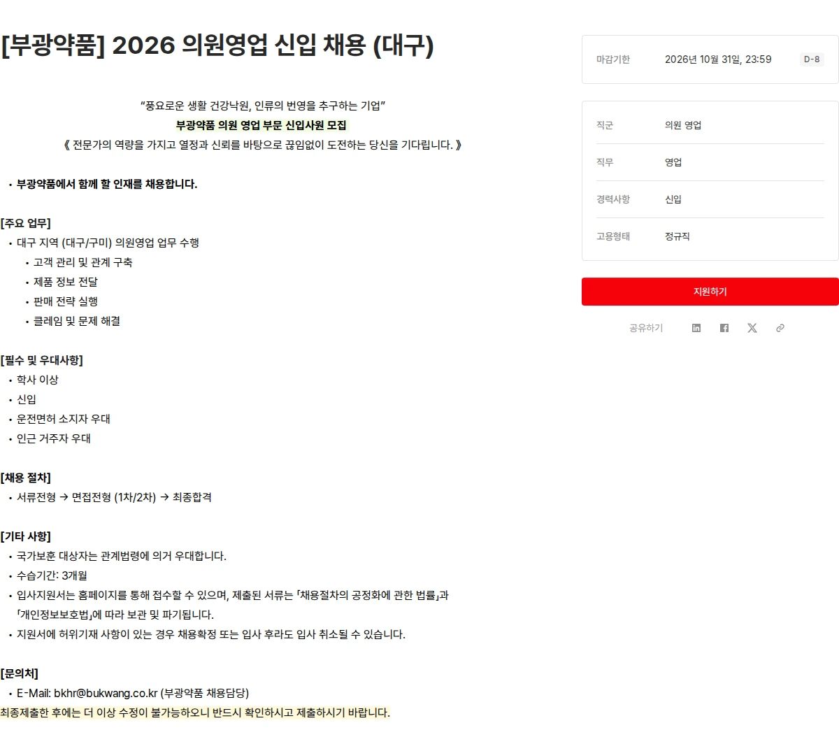OCI [부광약품] 2026 의원영업 신입 채용 (대구) 채용공고