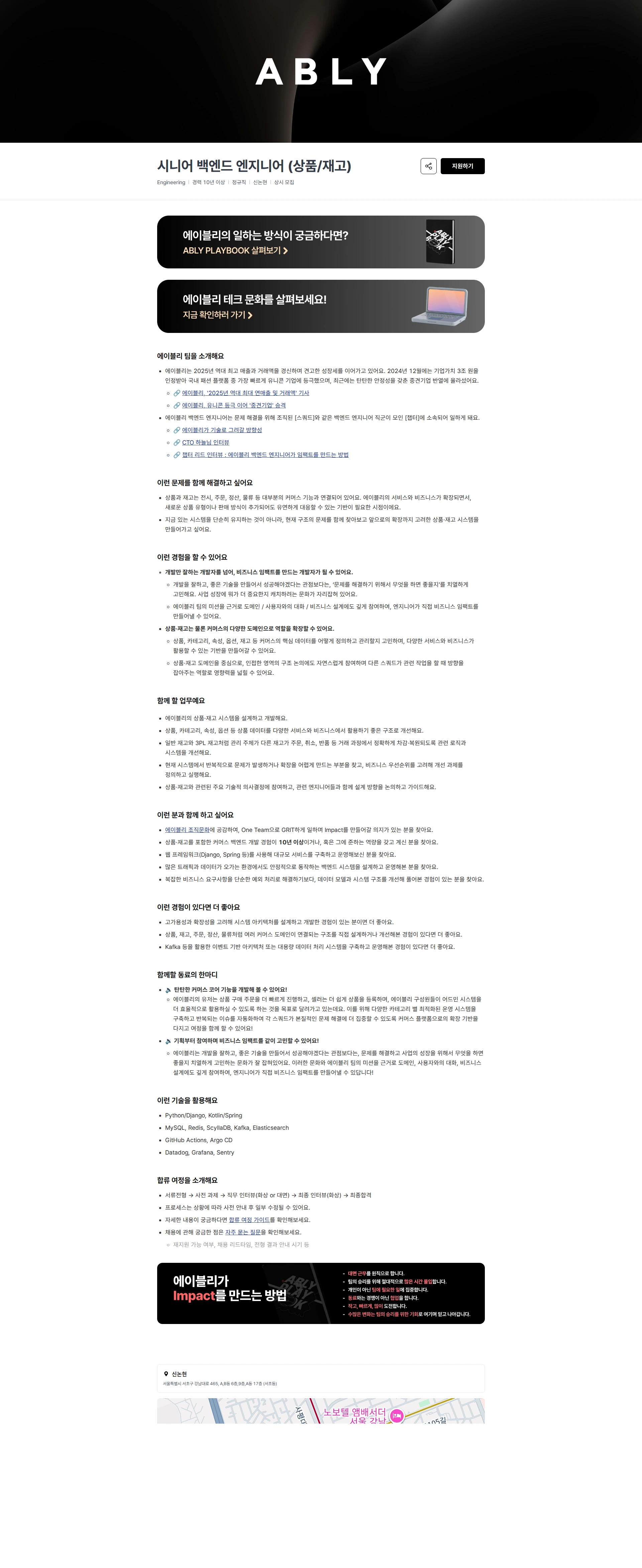 에이블리 시니어 백엔드 엔지니어 (상품/재고) 채용공고