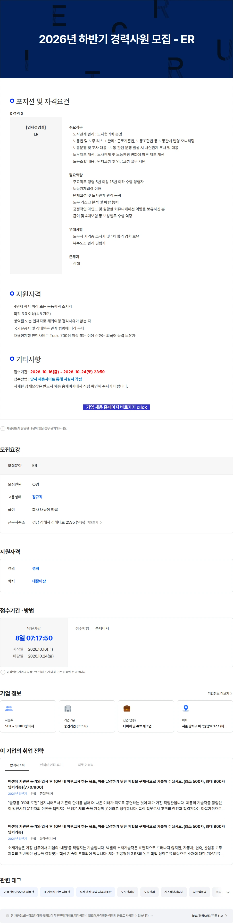 넥센타이어 2026년 하반기 경력사원 모집 - ER 채용공고