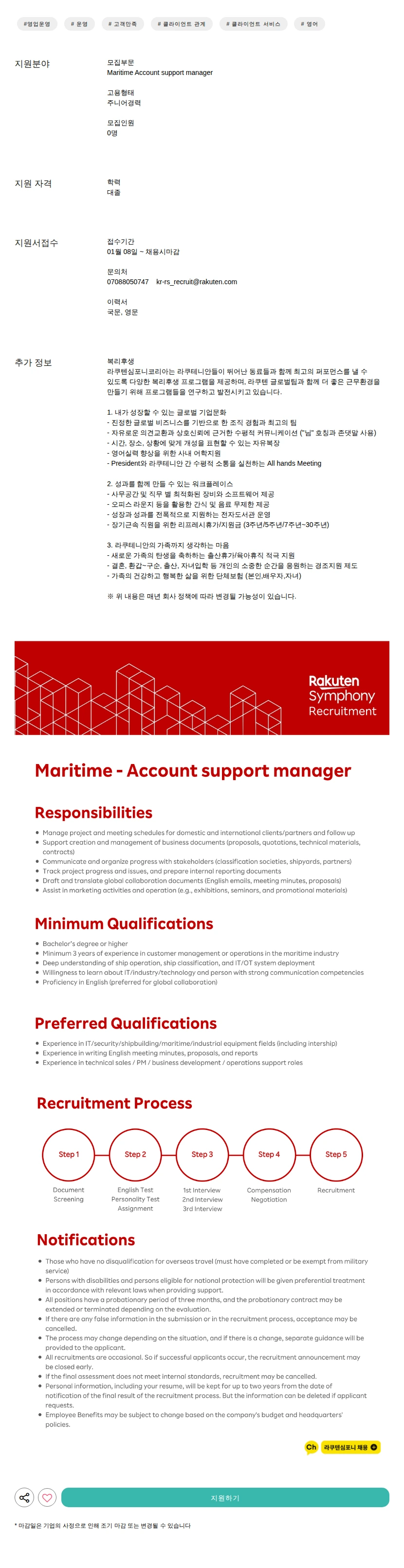 라쿠텐심포니코리아 Account support manager 채용공고