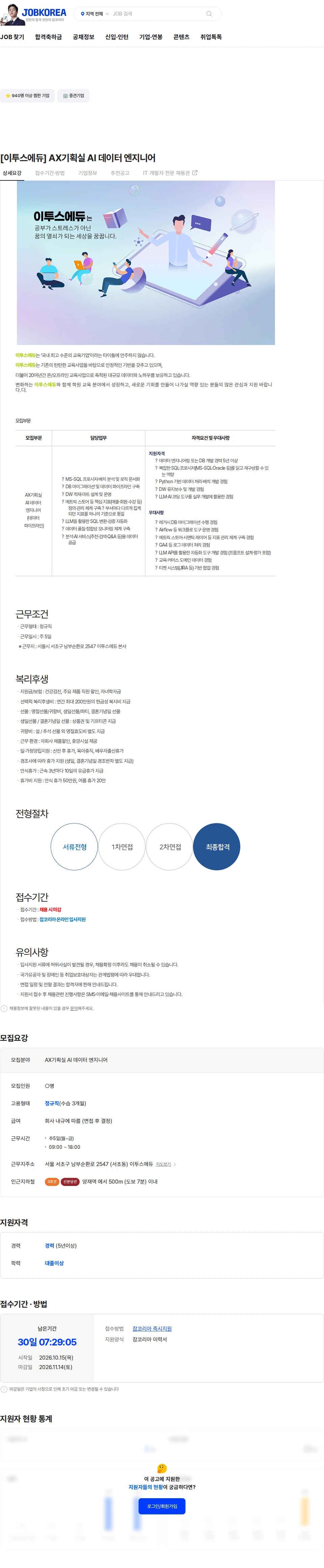 이투스에듀 [이투스에듀] AX기획실 AI 데이터 엔지니어 채용공고