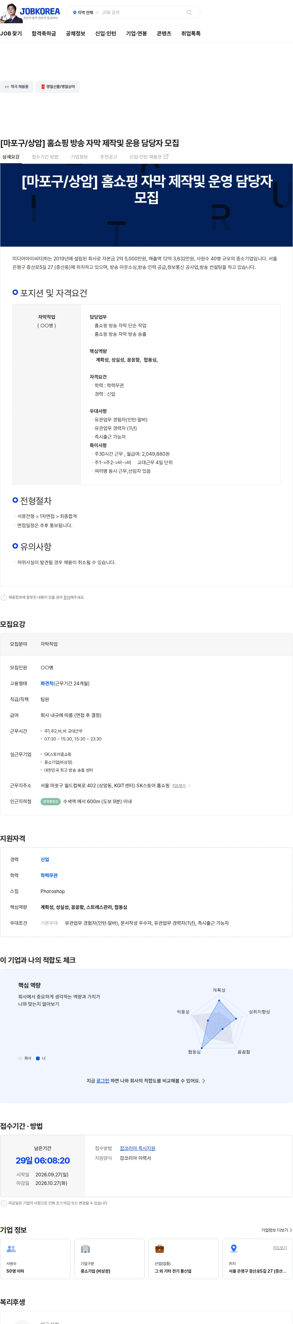 미디어아이씨티 [마포구/상암] 홈쇼핑 방송 자막 제작및 운용 담당자 모집 채용공고