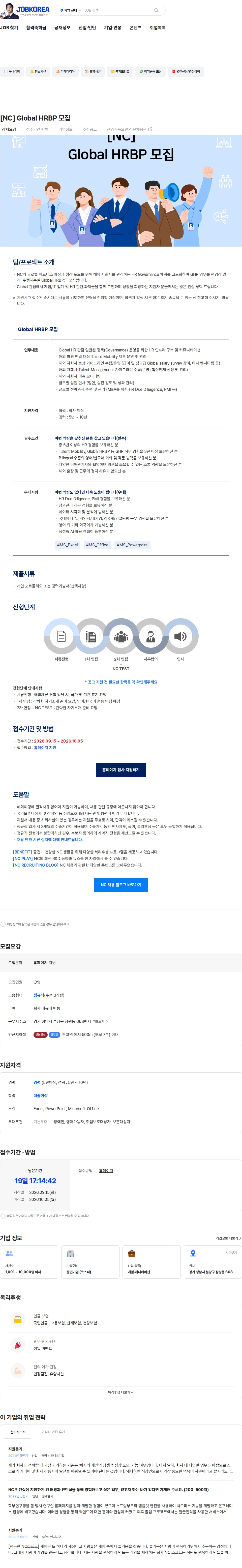 엔씨소프트 [NC] Global HRBP 모집 채용공고