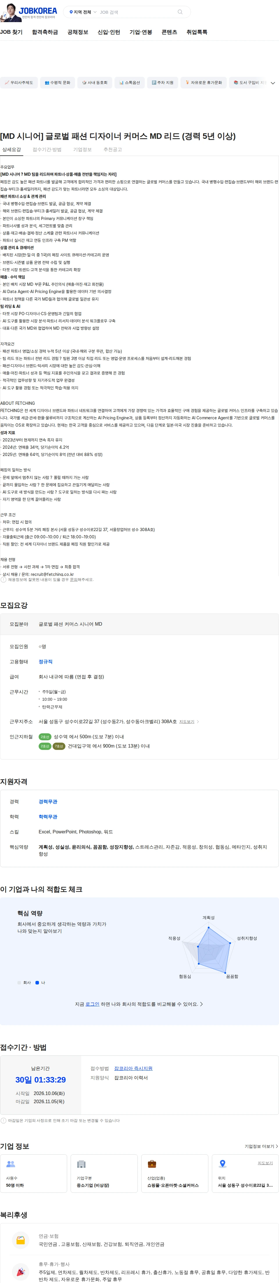 페칭 [MD 시니어] 글로벌 패션 디자이너 커머스 MD 리드 (경력 5년 이상) 채용공고