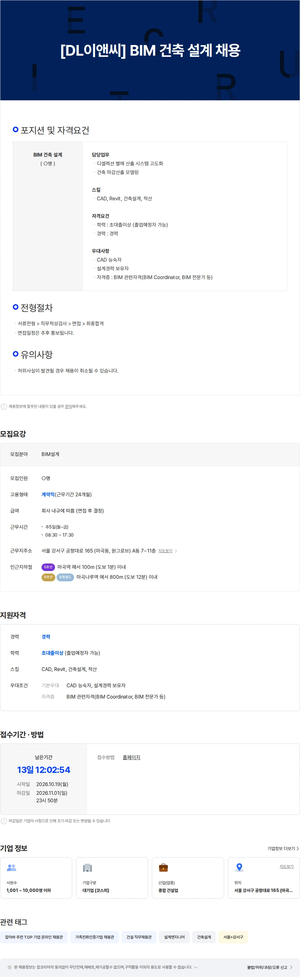 디엘이앤씨 [DL이앤씨] BIM 건축 설계 PJT 채용 채용공고