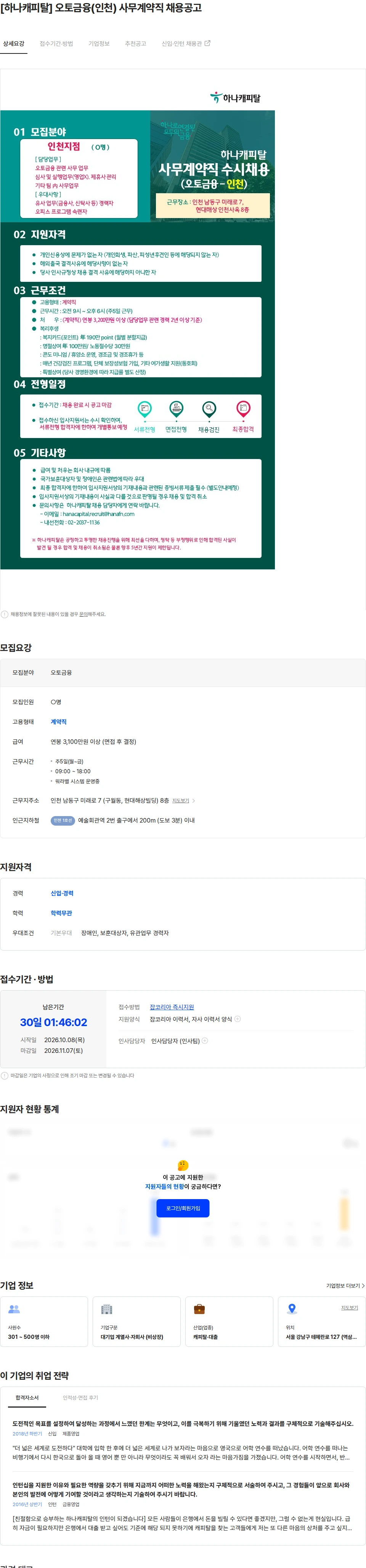 하나캐피탈 [하나캐피탈] 오토금융(인천) 사무계약직 채용공고 채용공고