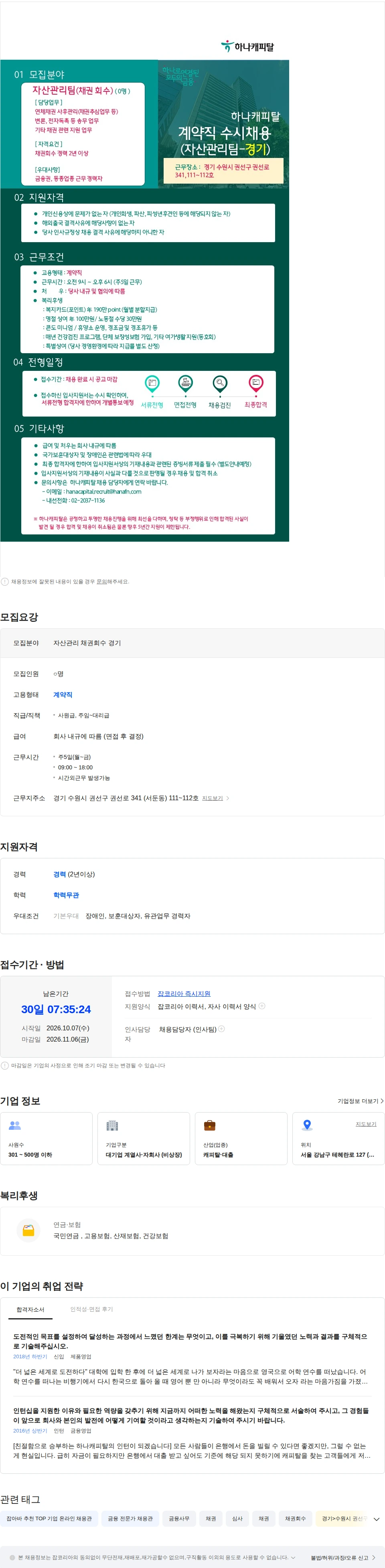 하나캐피탈 [하나캐피탈] 자산관리팀 (채권 회수직/ 경기) 채용 공고 채용공고