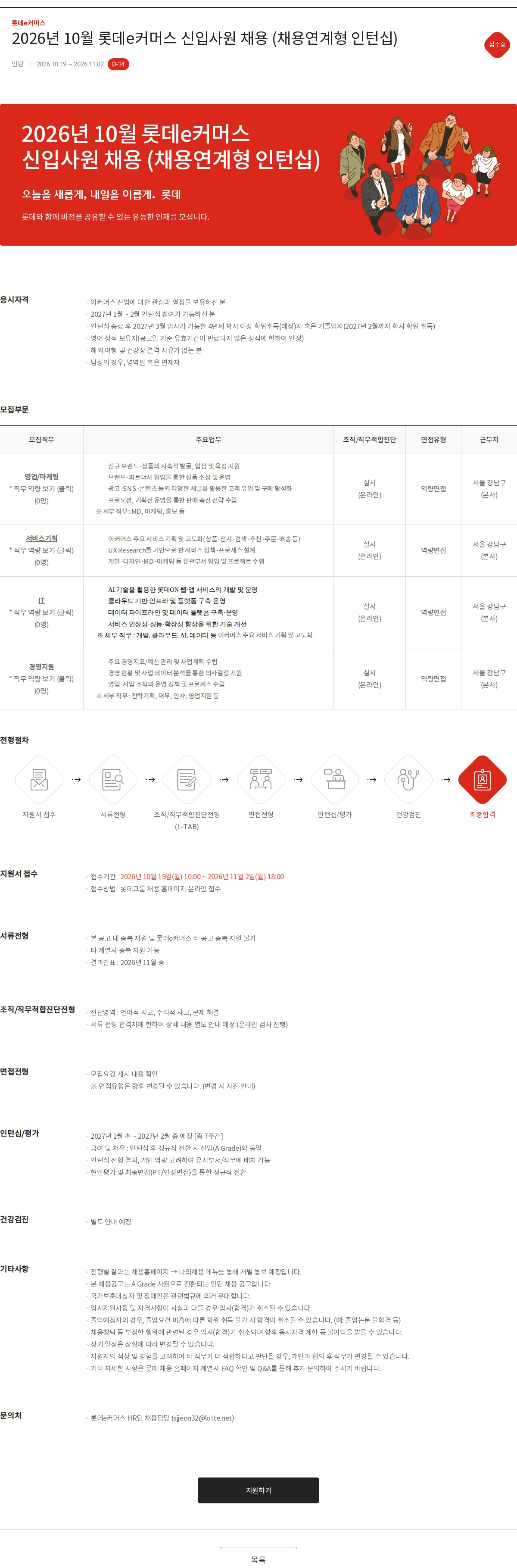 롯데쇼핑 2026년 10월 롯데e커머스 신입사원 채용 (채용연계형 인턴십) 채용공고