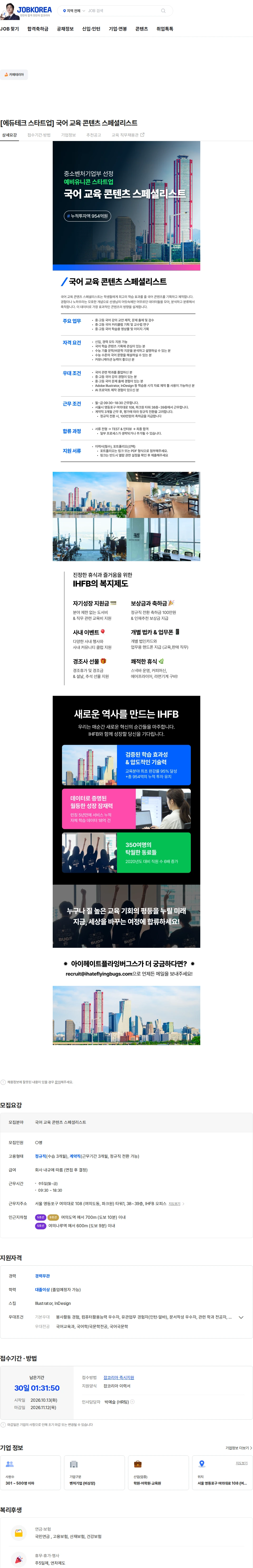 아이헤이트플라잉버그스 [에듀테크 스타트업] 국어 교육 콘텐츠 스페셜리스트 채용공고