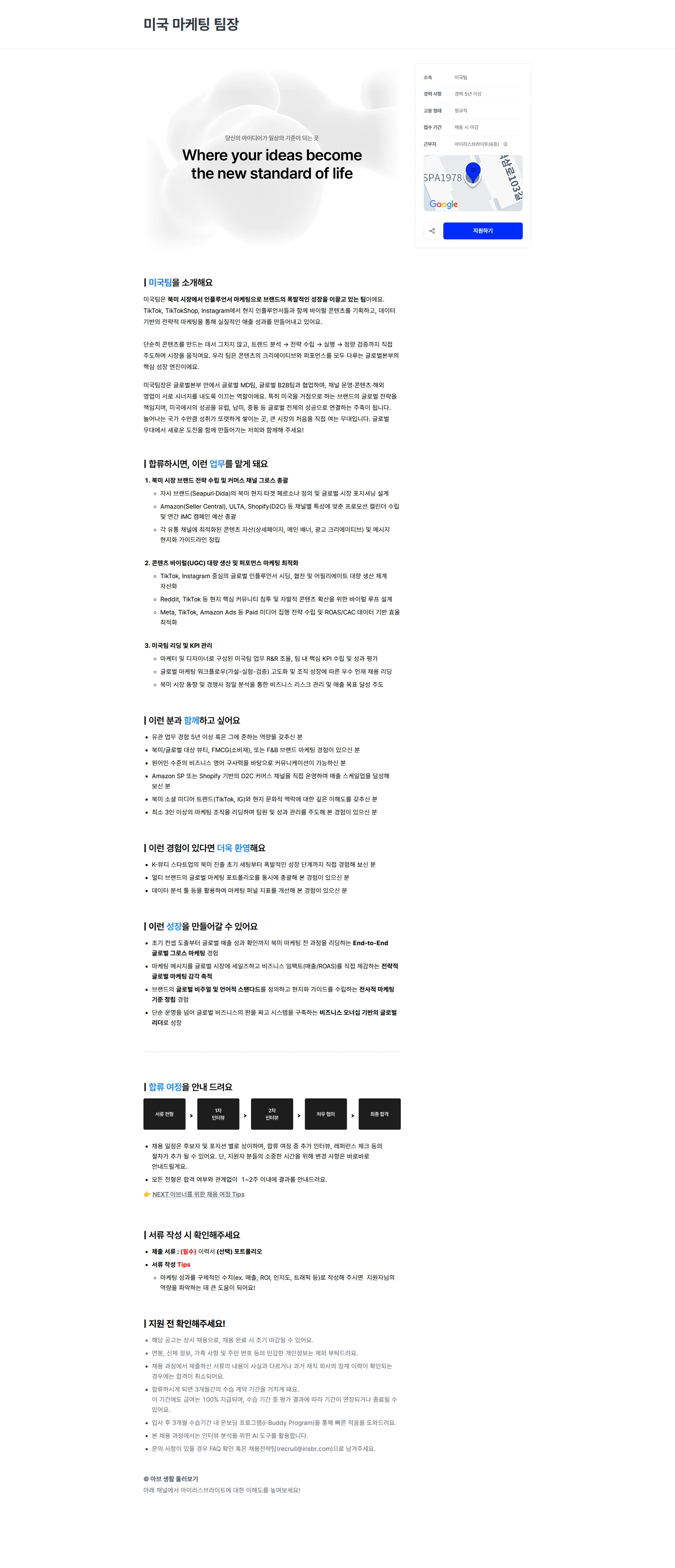 아이리스브라이트 미국 마케팅 팀장 채용공고