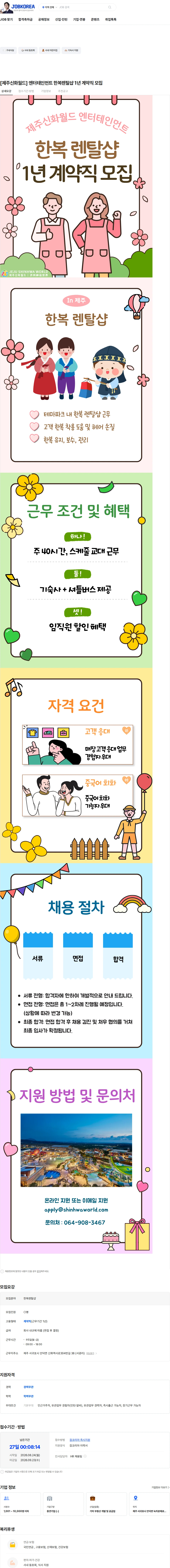 제주신화월드 [제주신화월드] 엔터테인먼트 한복렌탈샵 1년 계약직 모집 채용공고
