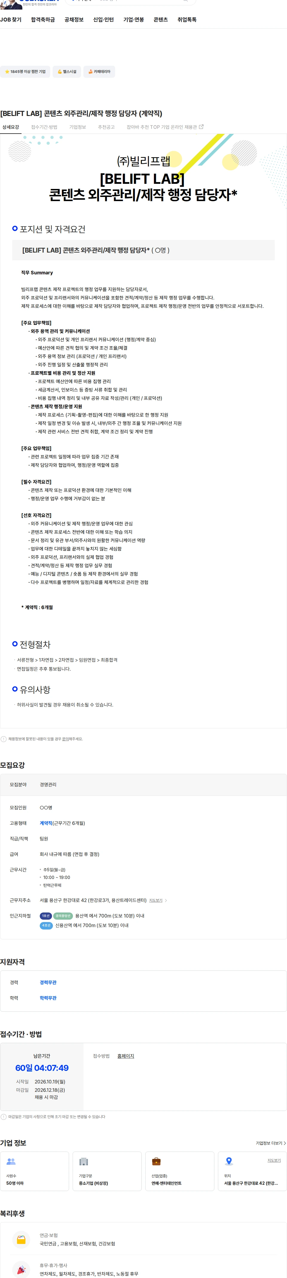 빌리프랩 [BELIFT LAB] 콘텐츠 외주관리/제작 행정 담당자 (계약직) 채용공고