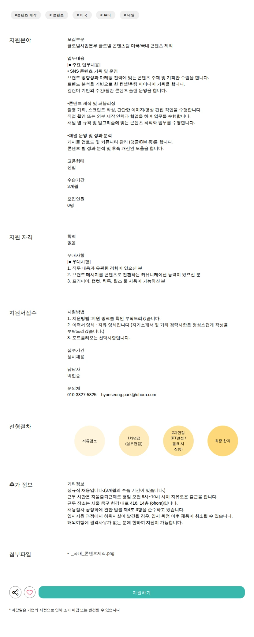 ohora 미국/국내 콘텐츠 제작 채용공고