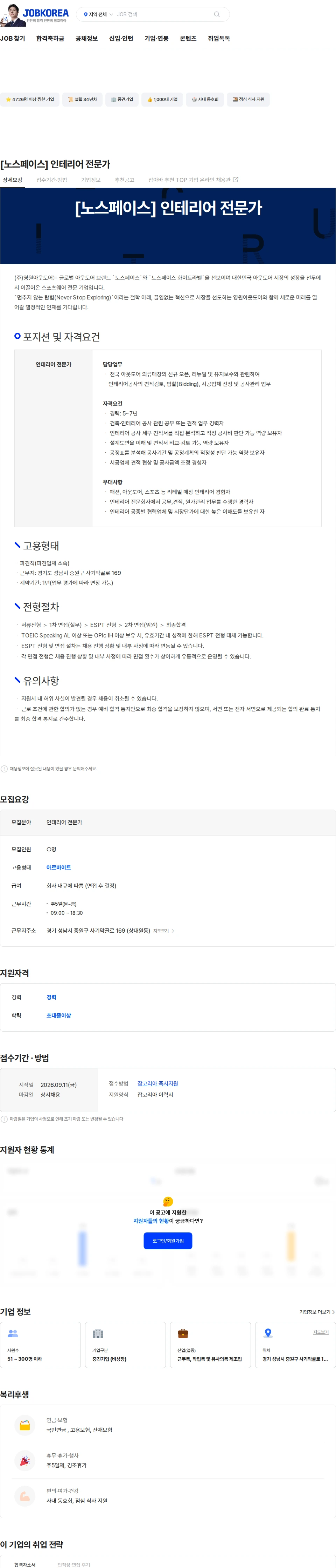 영원아웃도어 [노스페이스] 인테리어 전문가 채용공고