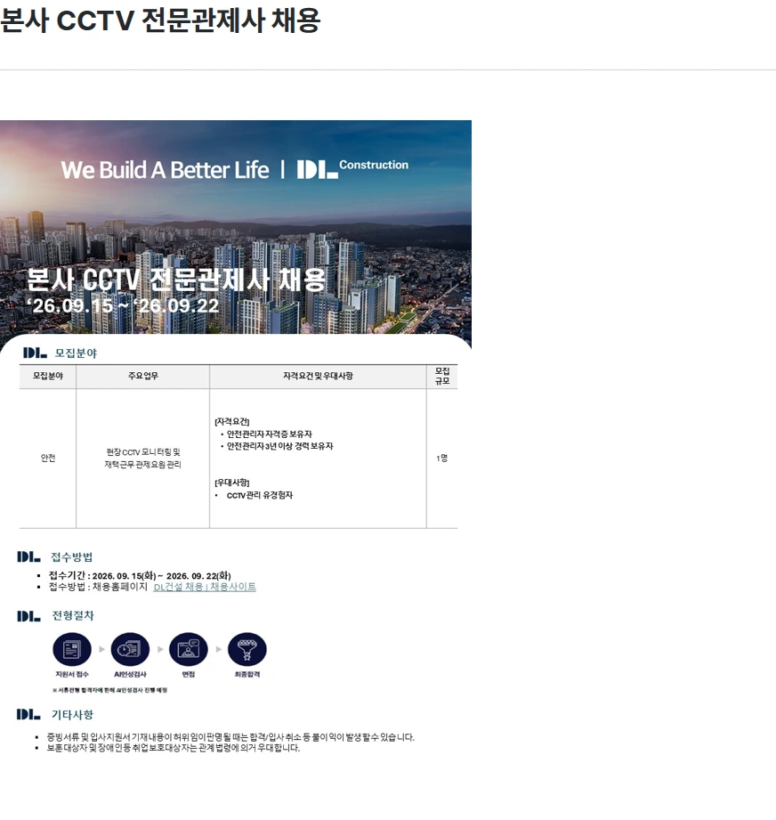 DL건설 본사 CCTV 전문관제사 채용 채용공고