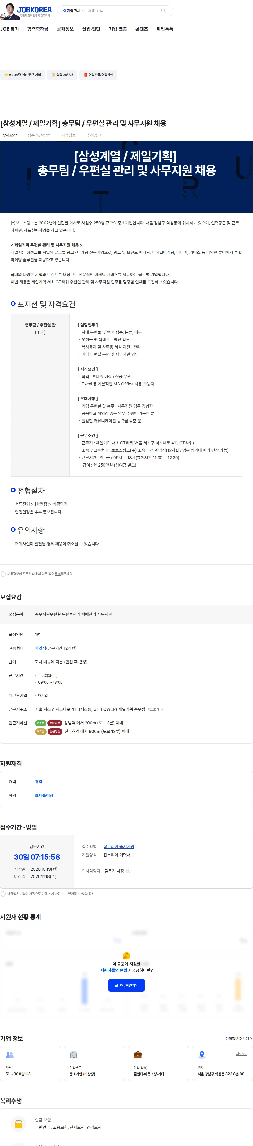 보보스링크 [삼성계열 / 제일기획] 총무팀 / 우편실 관리 및 사무지원 채용 채용공고