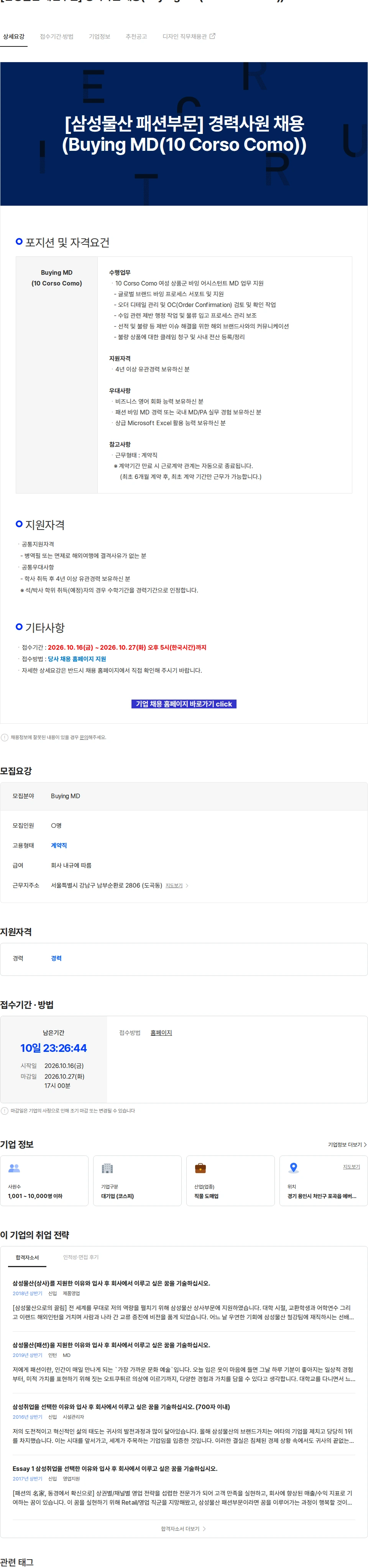 삼성물산 [삼성물산 패션부문] 경력사원 채용(Buying MD(10 Corso Como)) 채용공고
