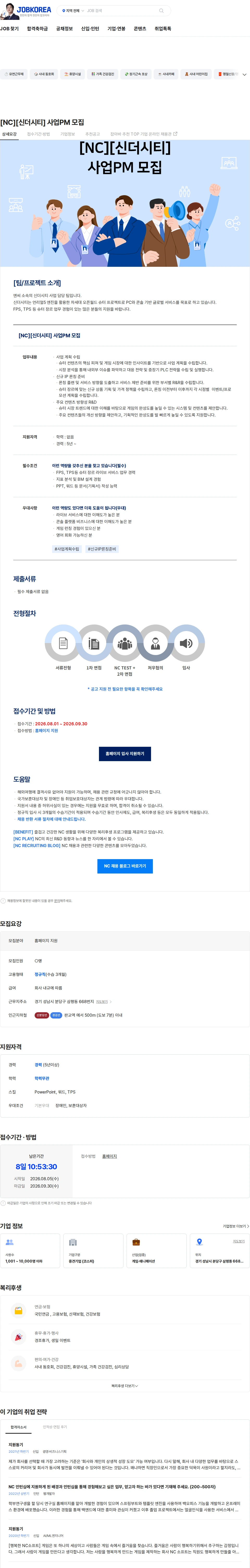 엔씨소프트 [NC][신더시티] 사업PM 모집 채용공고