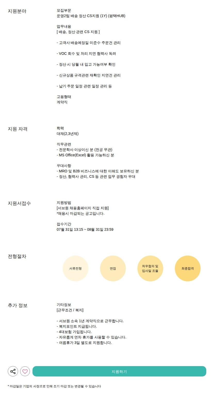 서브원 배송 정산 CS지원 (1Y) (평택HUB) 채용공고