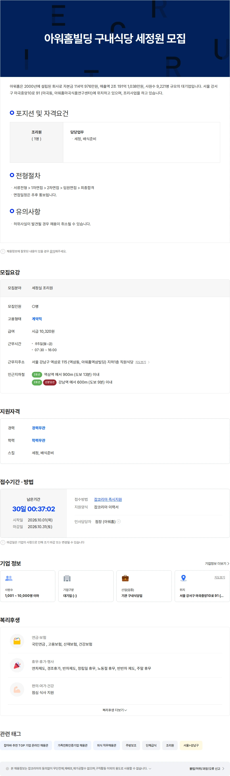 아워홈 [아워홈]아워홈빌딩 구내식당 세정원 모집 07시30분 -16시 채용공고