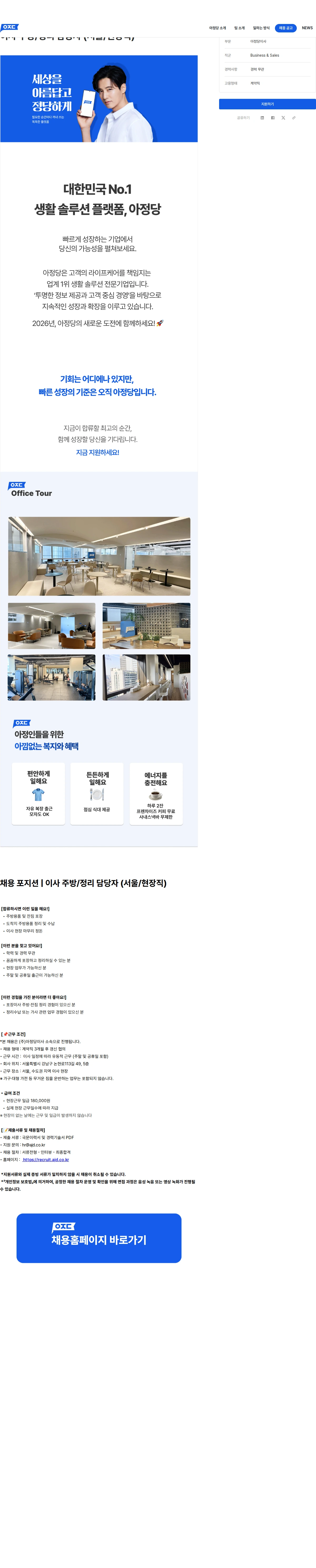 아정네트웍스 이사 주방/정리 담당자 (서울/현장직) 채용공고