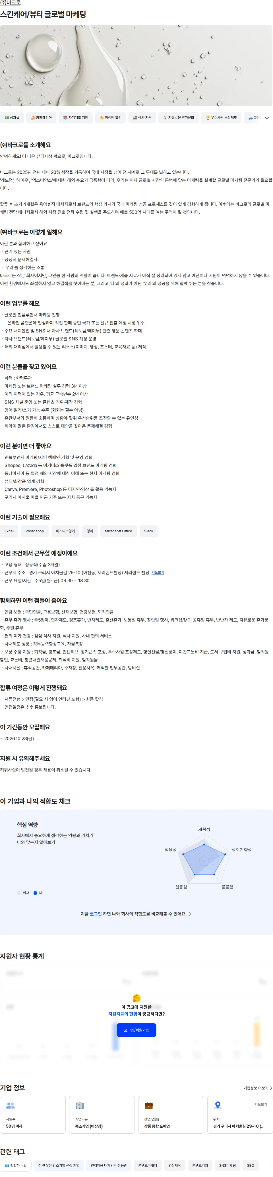 바크로 스킨케어/뷰티 글로벌 마케팅 채용공고