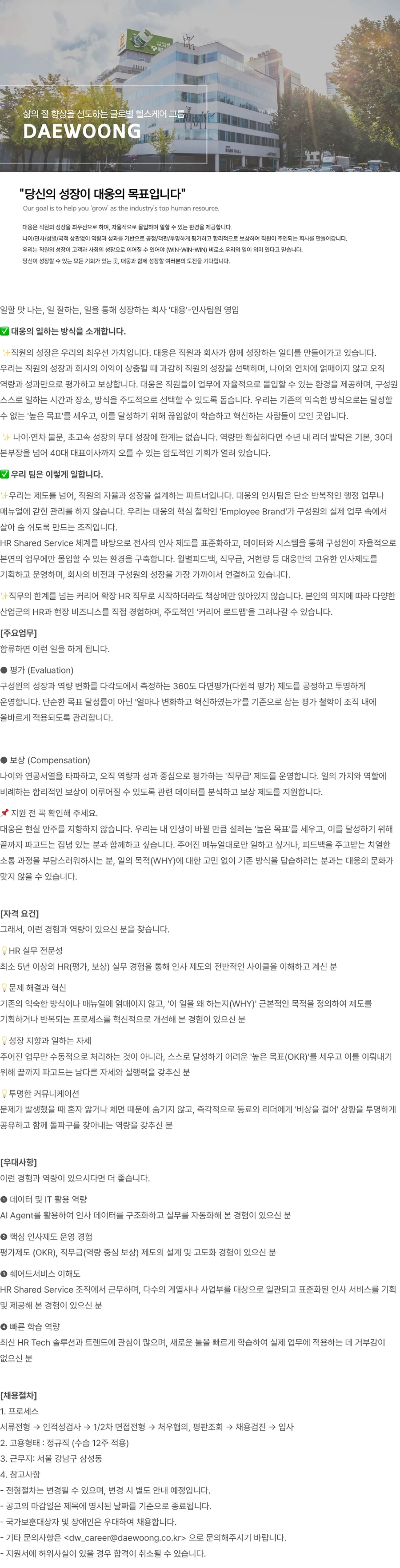 대웅 인사쉐어드2팀 평가/보상담당자 채용 (~10/30) 채용공고