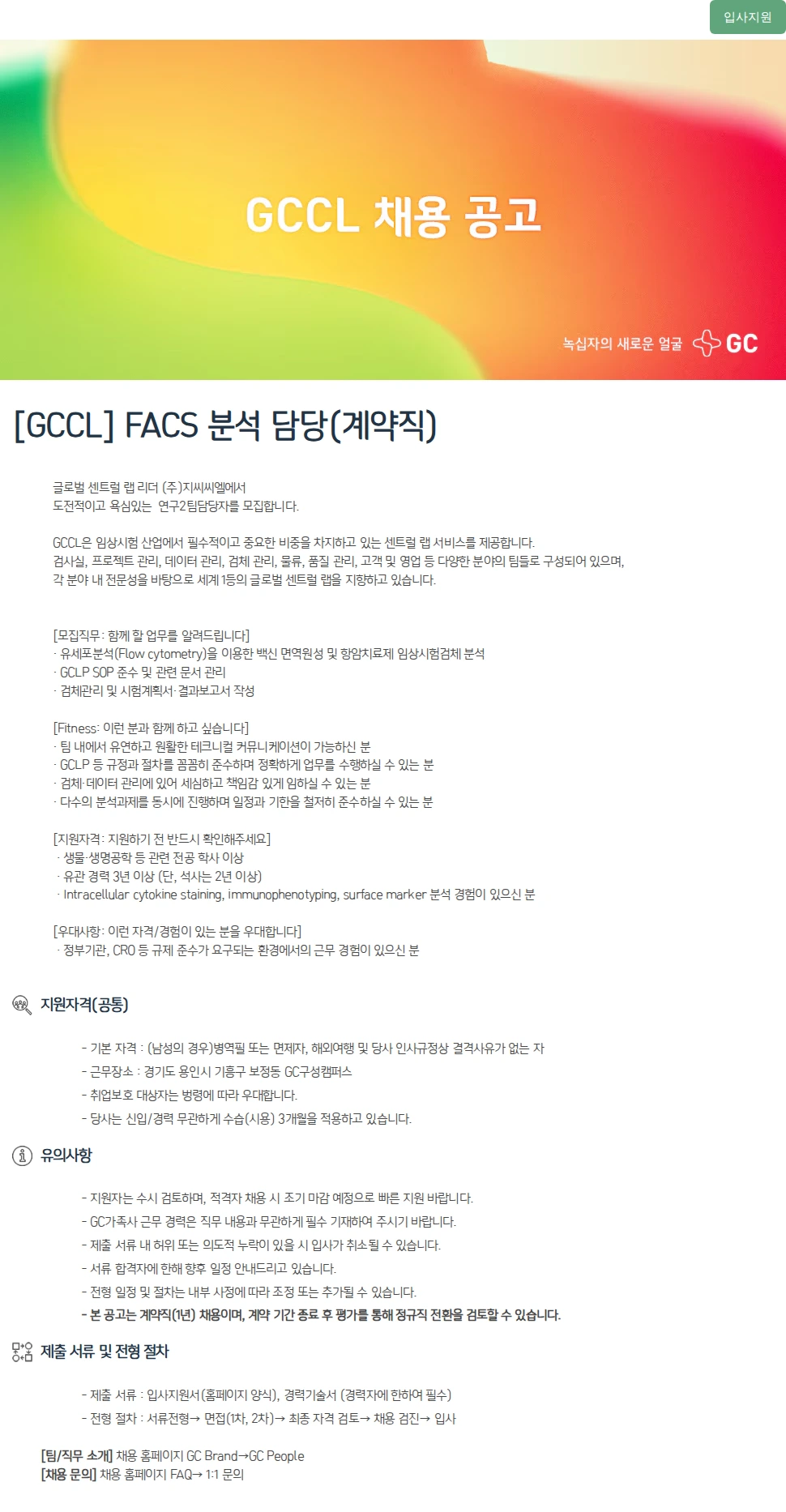 녹십자(GC녹십자) [GCCL] FACS 분석 담당(계약직) 채용공고