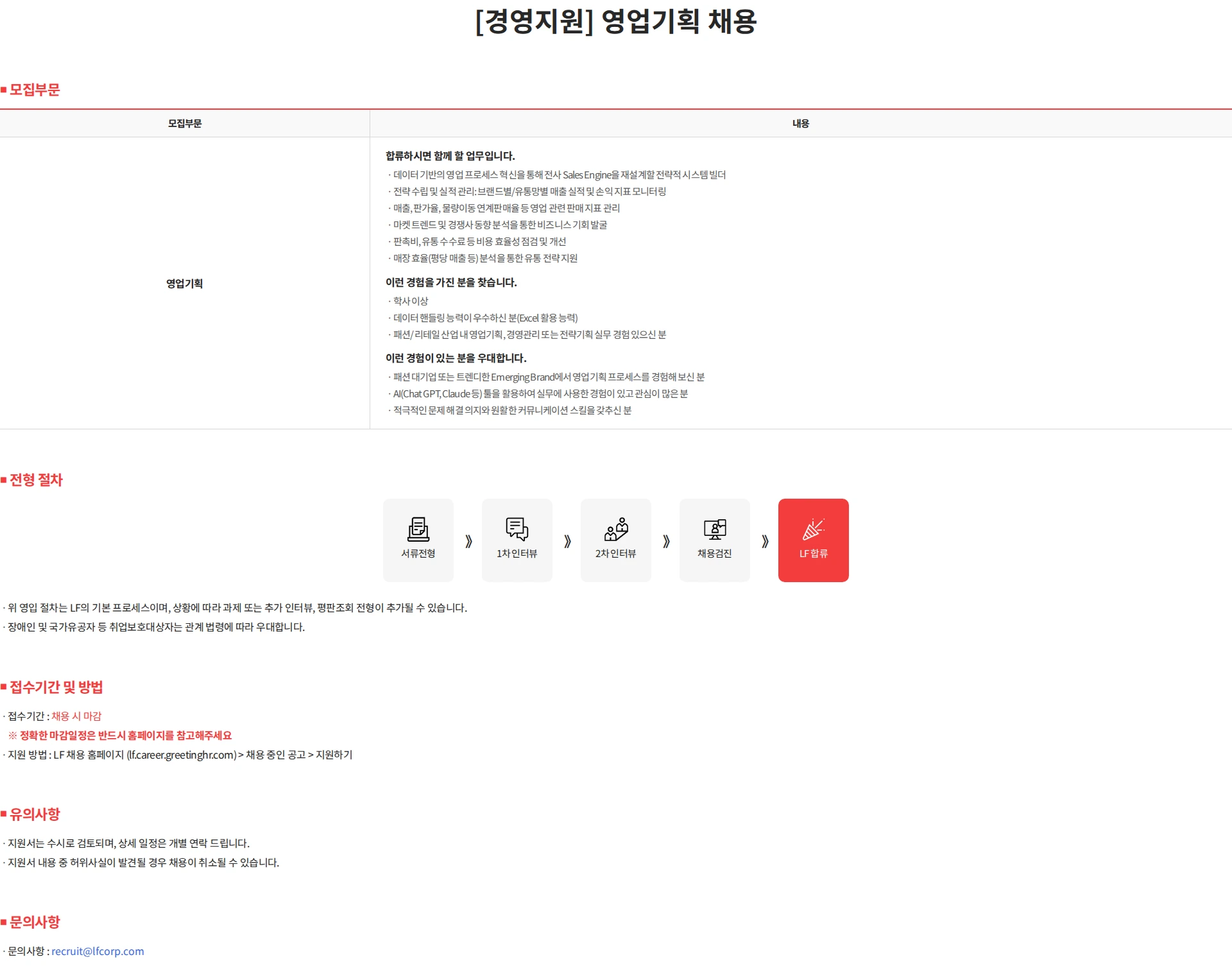 LF [경영지원] 영업기획 채용 채용공고