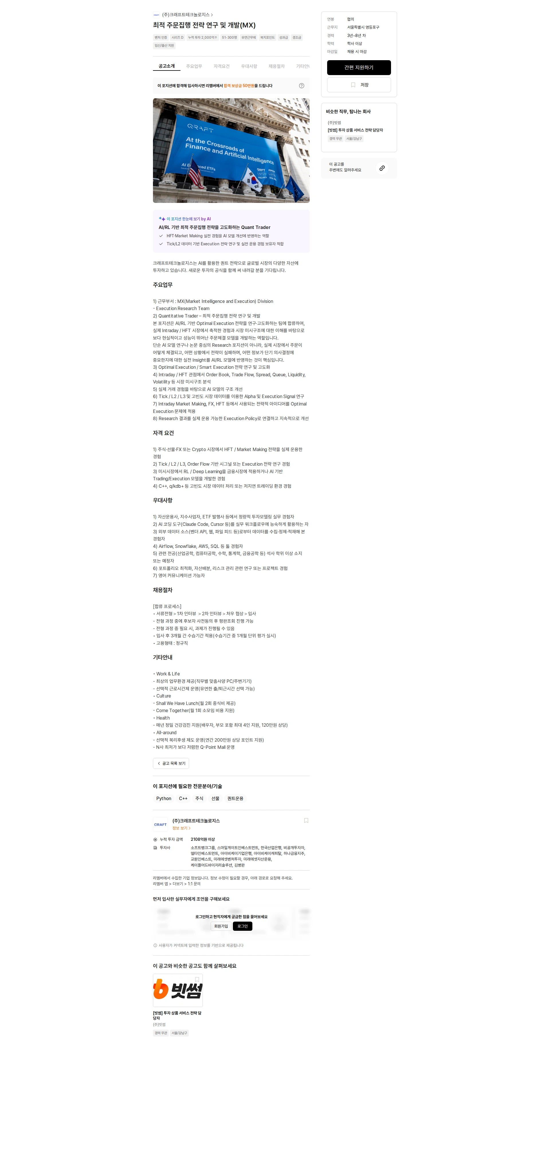 크래프트테크놀로지스 최적 주문집행 전략 연구 및 개발(MX) 채용공고