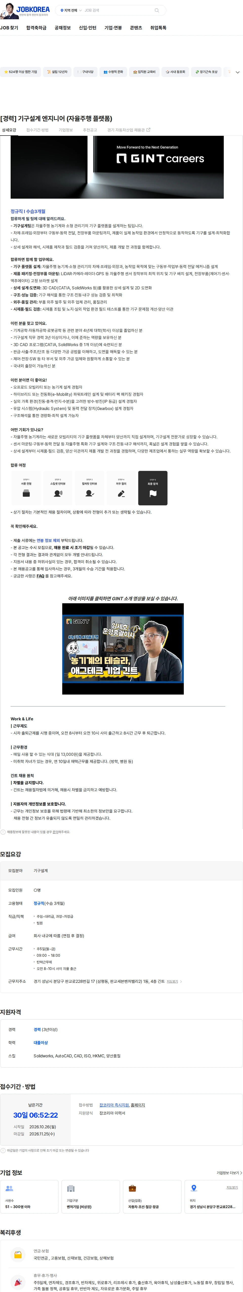 긴트 [경력] 기구설계 엔지니어 (자율주행 플랫폼) 채용공고