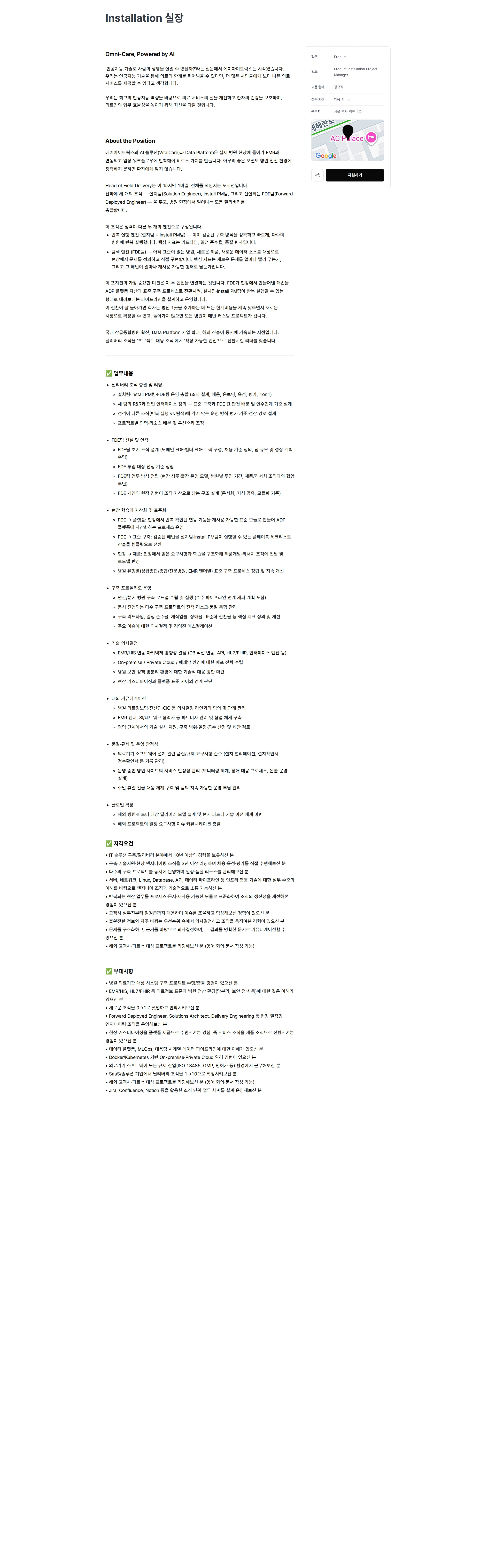 에이아이트릭스 Installation 실장 채용공고