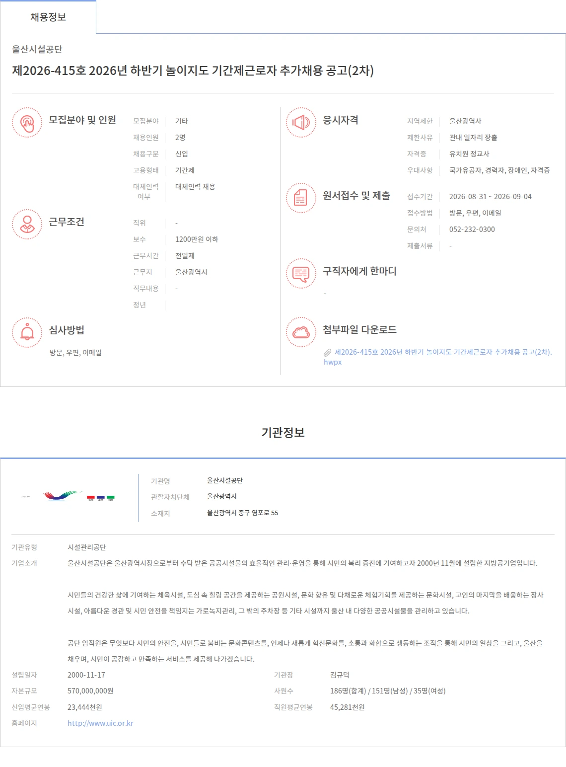 울산시설공단 제2026-415호 2026년 하반기 놀이지도 기간제근로자 추가채용 공고(2차) 채용공고