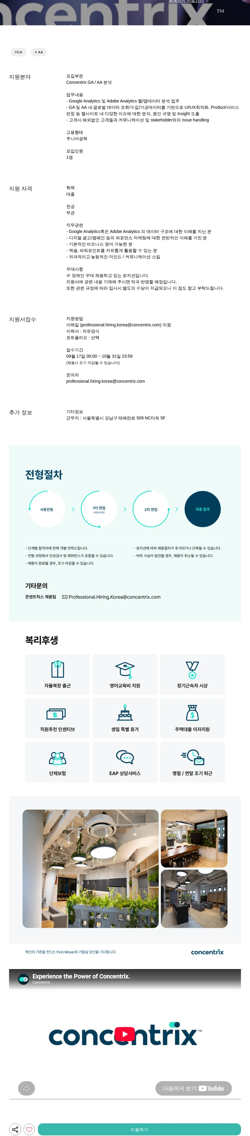 콘센트릭스 GA / AA 분석 채용공고