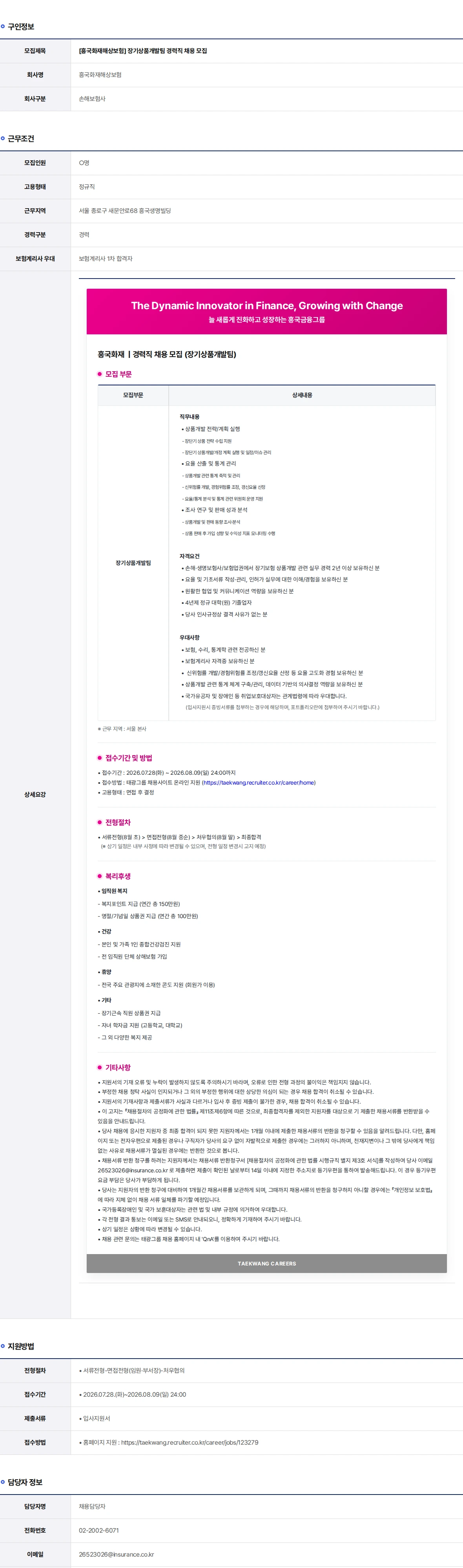 흥국화재해상보험 장기상품개발팀 경력직 채용 모집 채용공고
