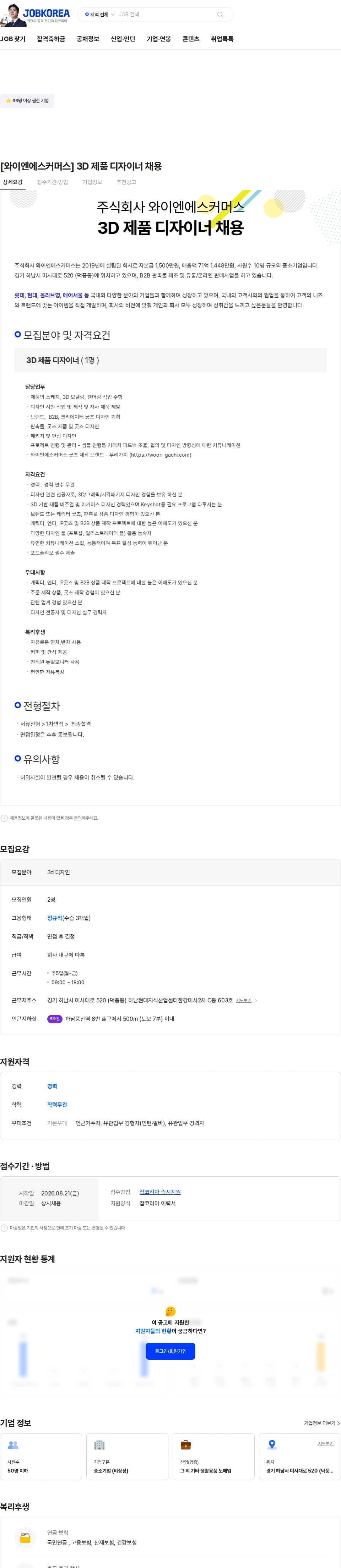 와이엔에스커머스 [와이엔에스커머스] 3D 제품 디자이너 채용 채용공고