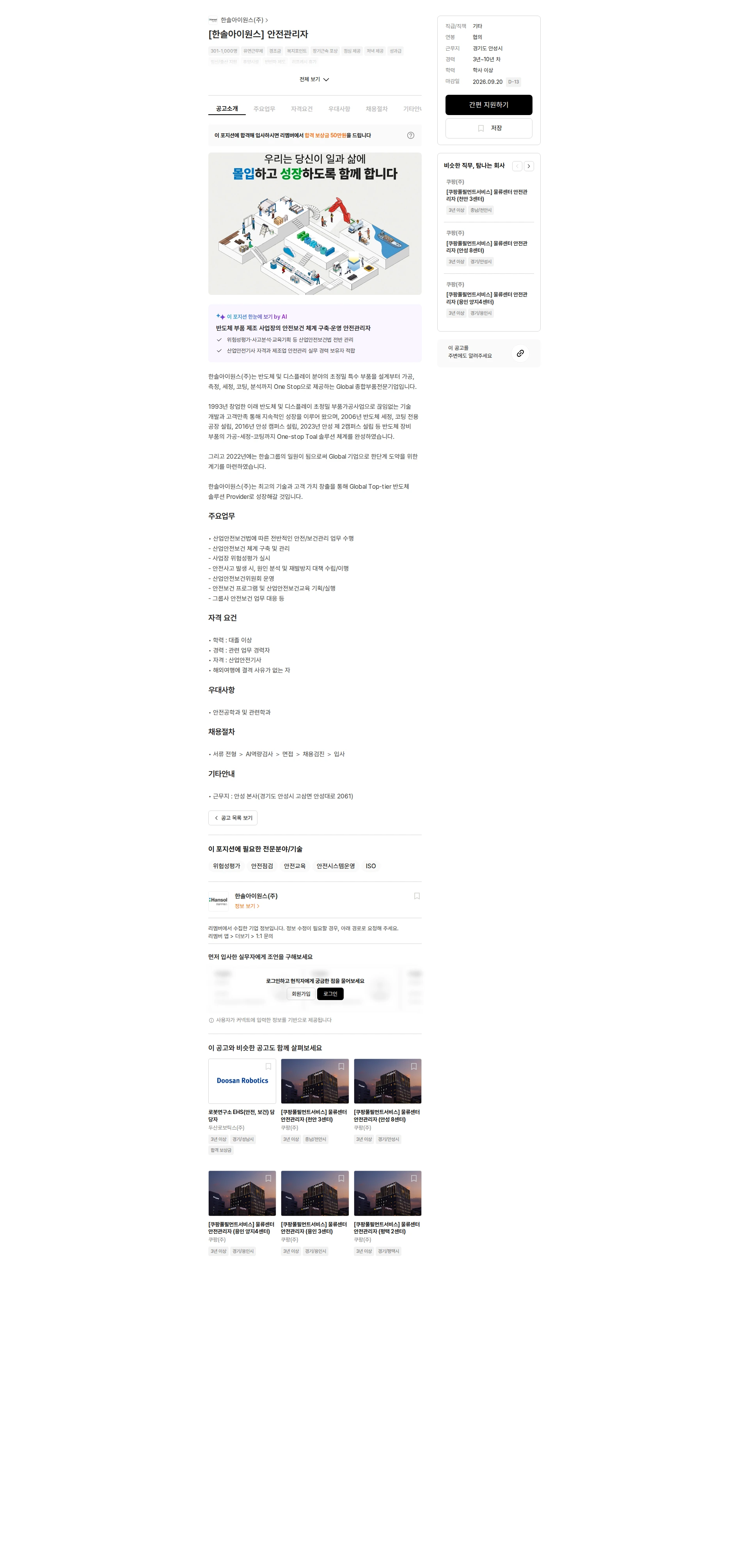 한솔아이원스 [한솔아이원스] 안전관리자 채용공고