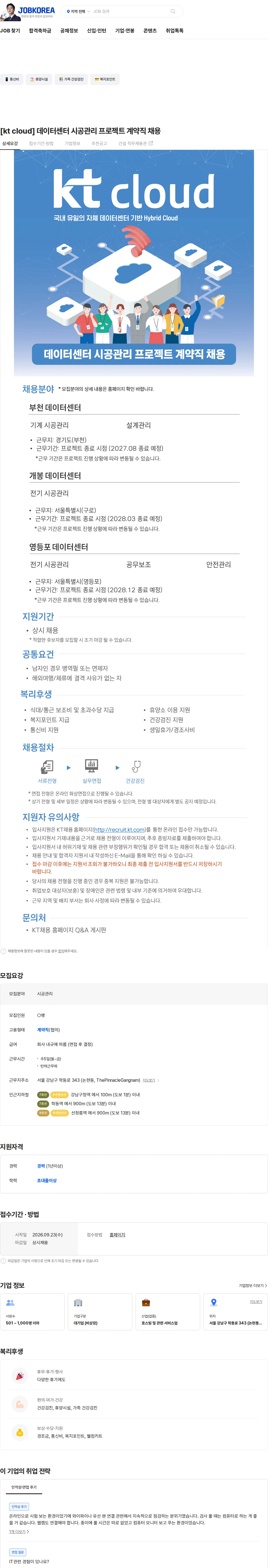 케이티클라우드 [kt cloud] 데이터센터 시공관리 프로젝트 계약직 채용 채용공고