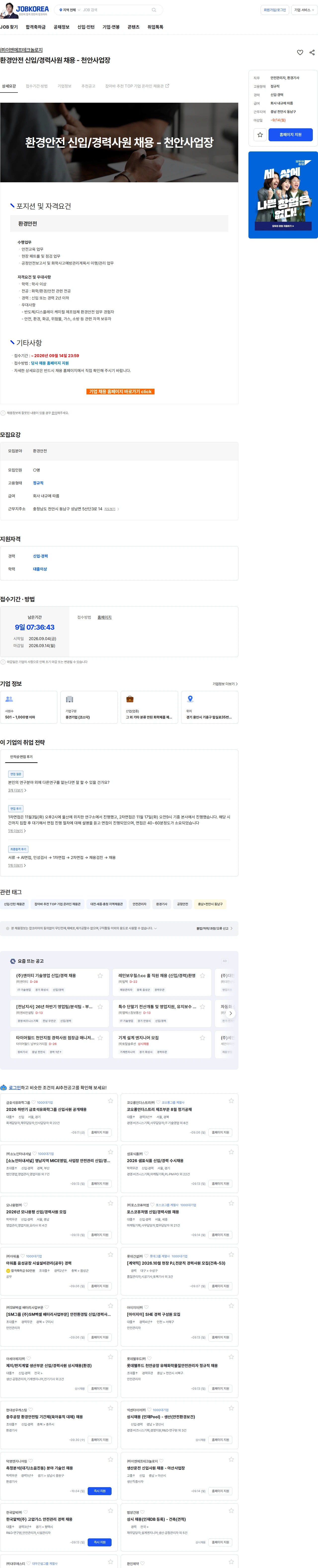 ENF 테크놀로지 환경안전 신입/경력사원 채용 - 천안사업장 채용공고