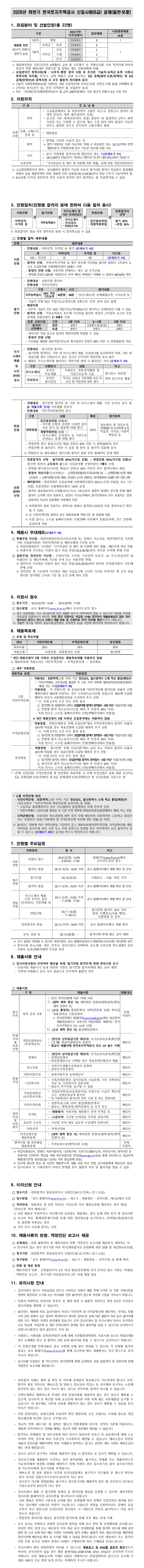 한국토지주택공사 2026년 하반기 신입사원(6급) 공개채용(일반·보훈) #공채 채용공고