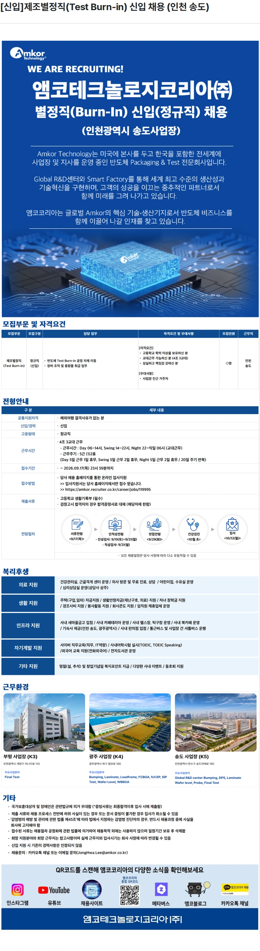 앰코테크놀로지코리아 [신입]제조별정직(Test Burn-in) 신입 채용 (인천 송도) 채용공고