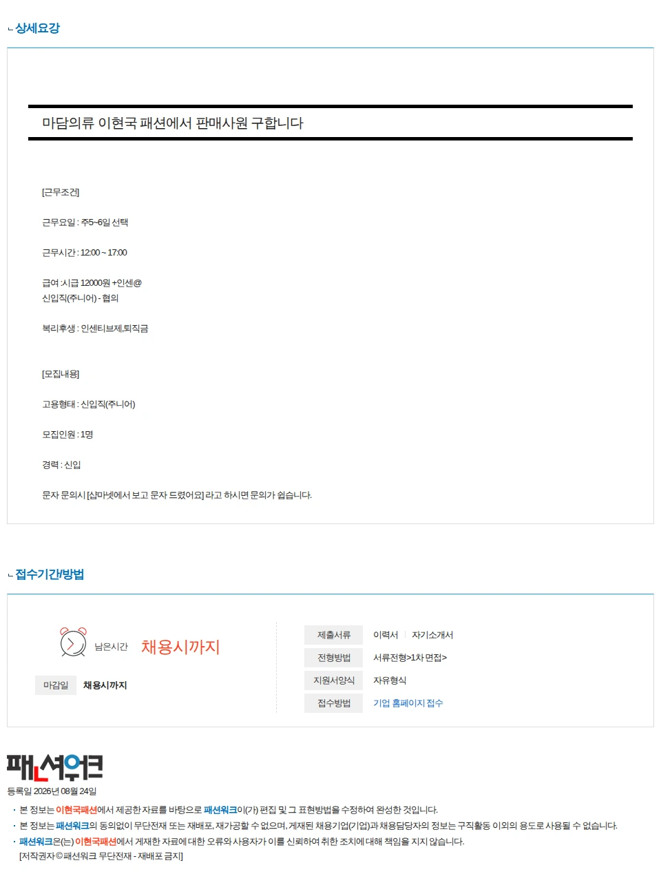 이현국패션 마담의류 이현국 패션에서 판매사원 구인합니다 채용공고