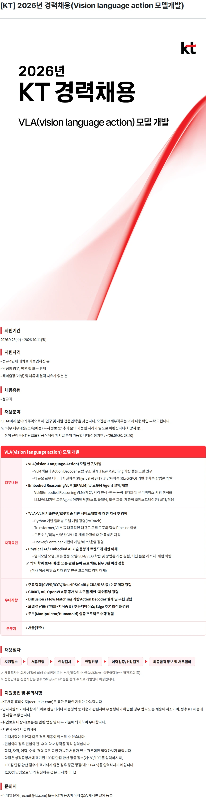 KT [KT] 2026년 경력채용(Vision language action 모델개발) 채용공고