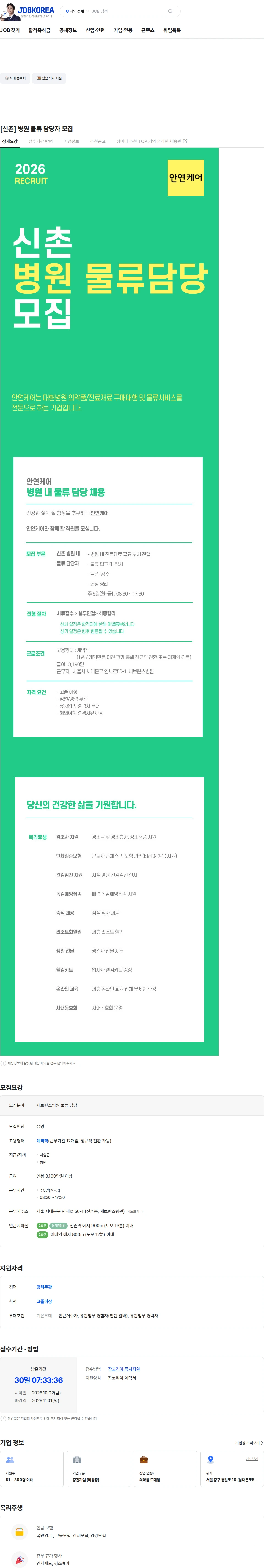 안연케어 [신촌] 병원 물류 담당자 모집 채용공고