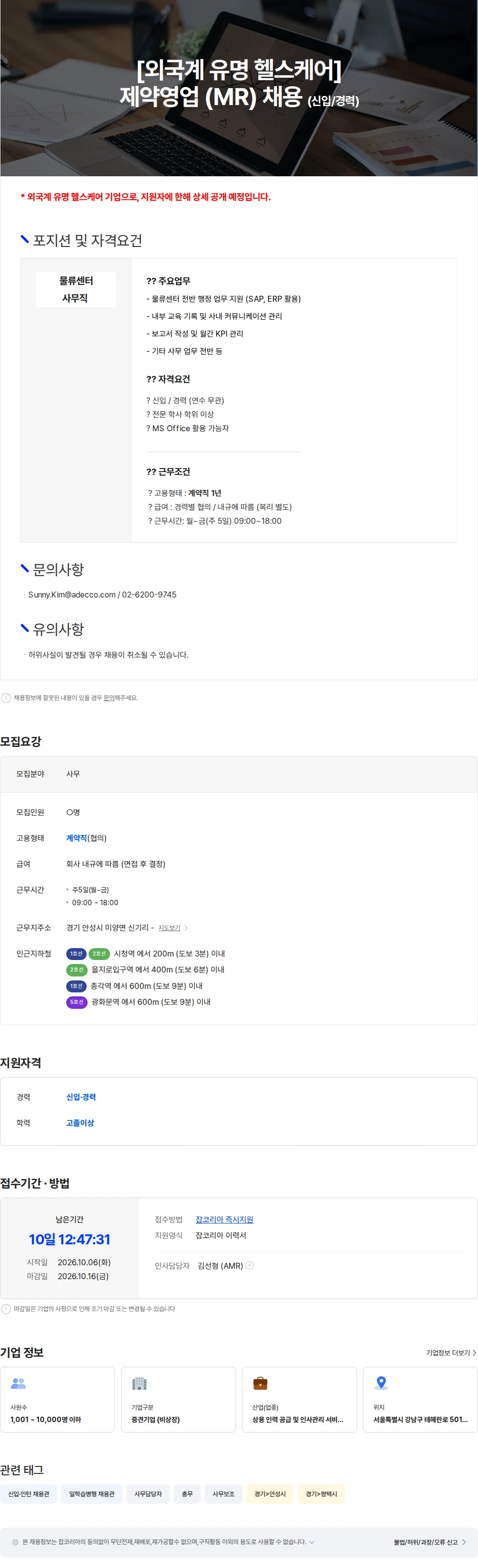 아데코코리아 [안성/신입]  외국계 유명 헬스케어  물류센터 사무직 채용 채용공고