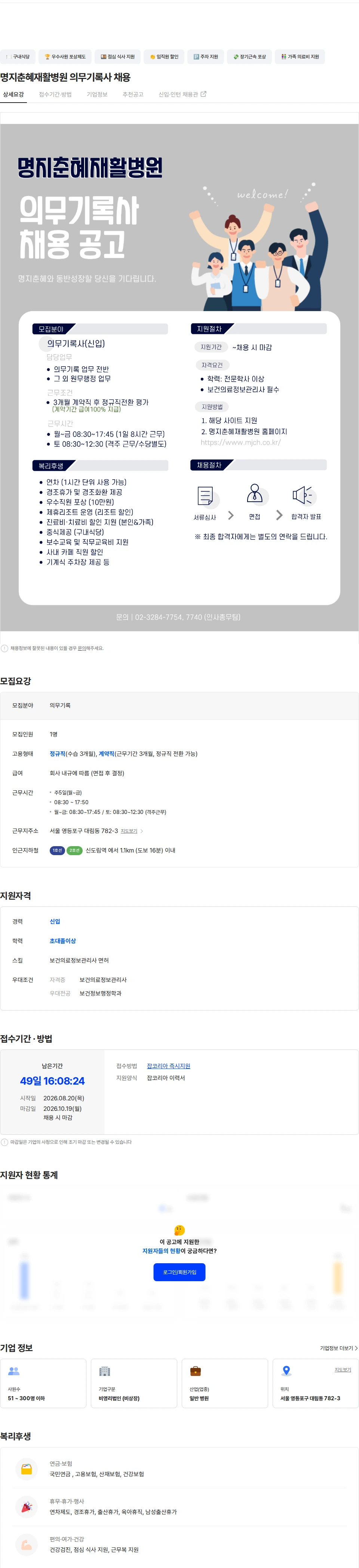 춘혜의료재단 명지춘혜재활병원 의무기록사 채용 채용공고